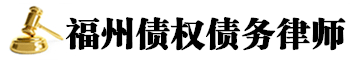 福州债权债务纠纷律师网站logo
